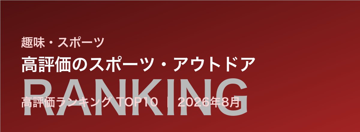 高評価のスポーツ・アウトドア売れ筋ランキング