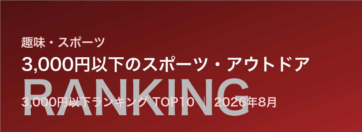 3,000円以下のスポーツ・アウトドア売れ筋ランキング