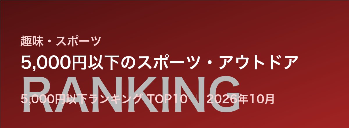 5,000円以下のスポーツ・アウトドア売れ筋ランキング