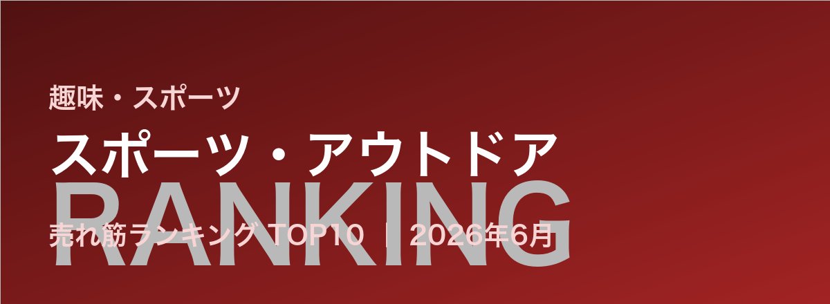 スポーツ・アウトドア売れ筋ランキング