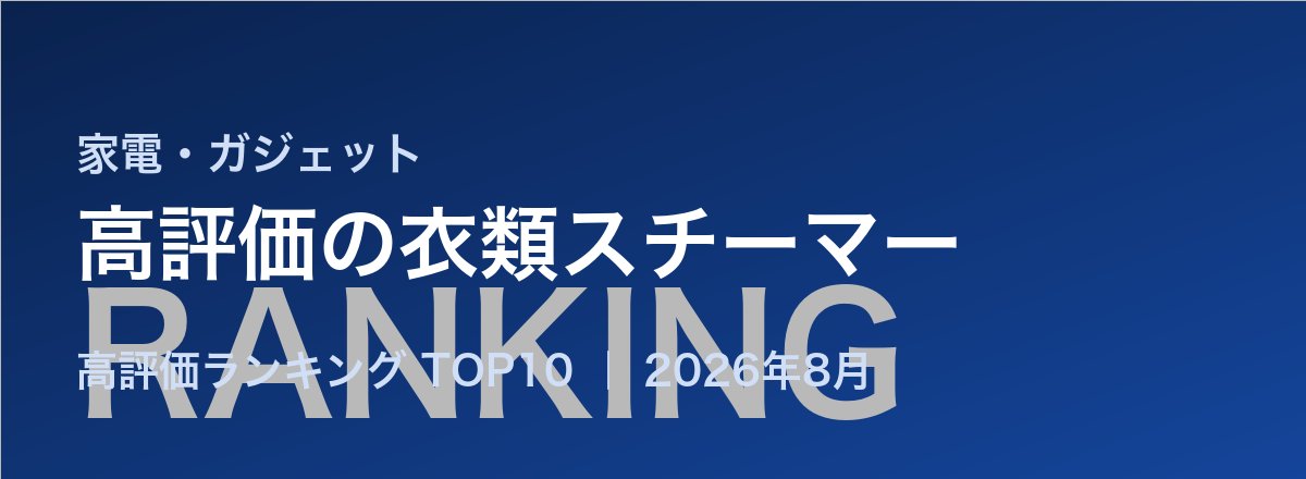 高評価の衣類スチーマー売れ筋ランキング