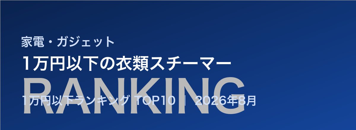 1万円以下の衣類スチーマー売れ筋ランキング