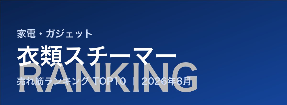 衣類スチーマー売れ筋ランキング