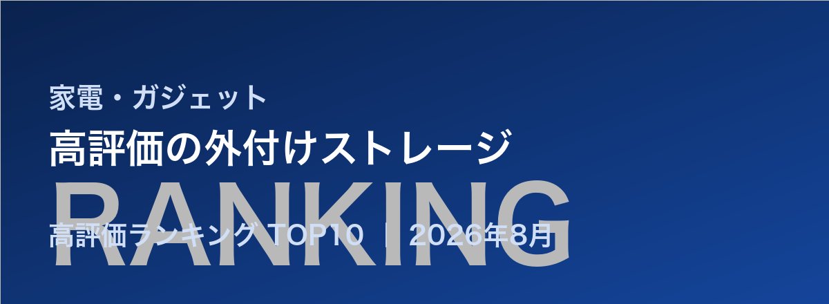 高評価の外付けストレージ売れ筋ランキング