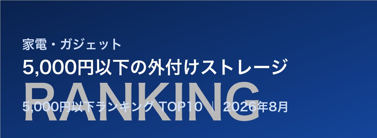 5,000円以下の外付けストレージ売れ筋ランキング