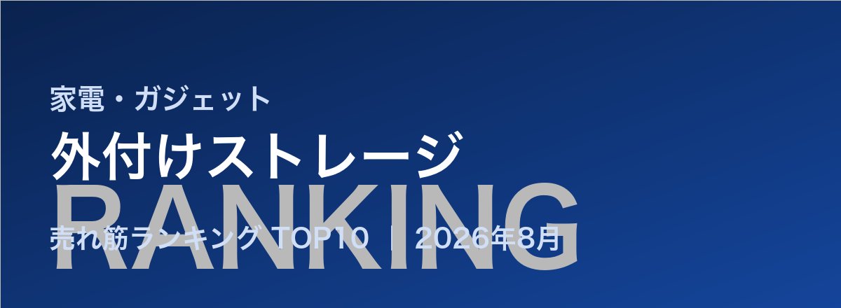 外付けストレージ売れ筋ランキング