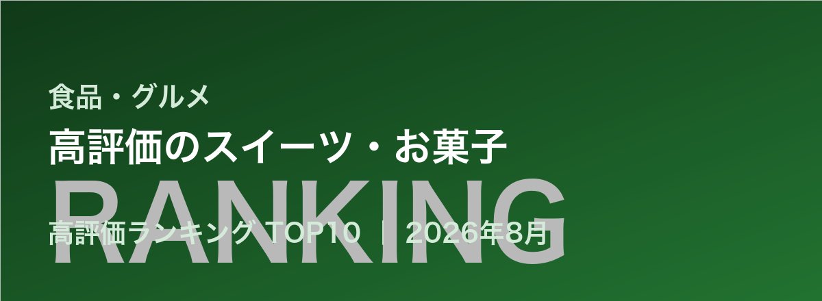 高評価のスイーツ・お菓子売れ筋ランキング
