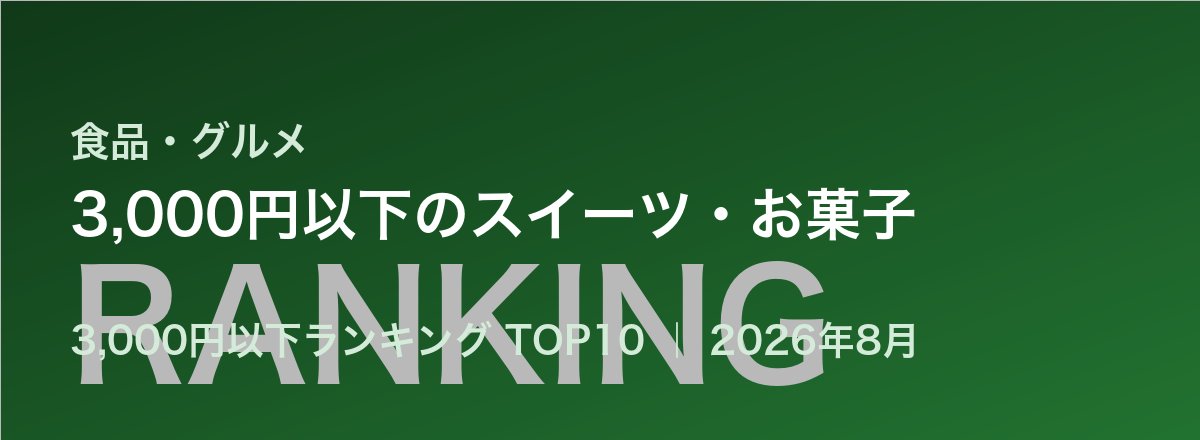 3,000円以下のスイーツ・お菓子売れ筋ランキング