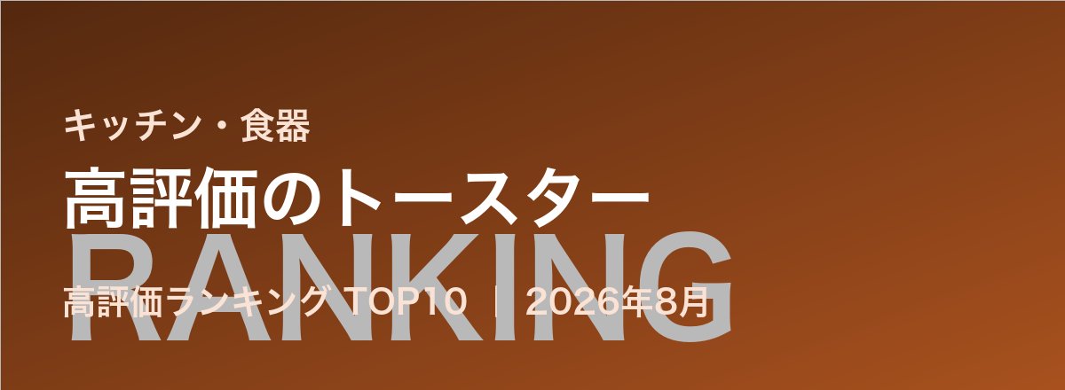 高評価のトースター売れ筋ランキング