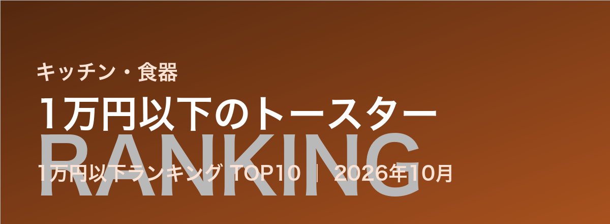 1万円以下のトースター売れ筋ランキング