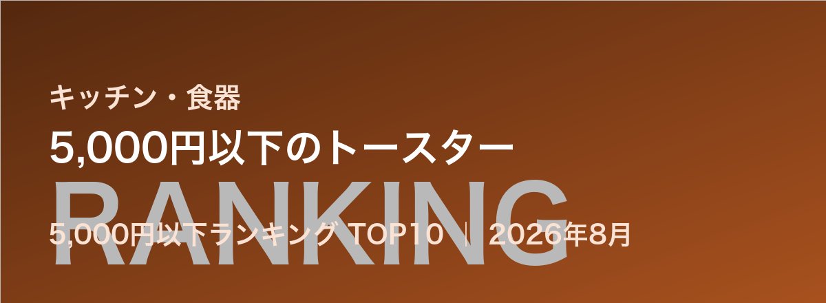 5,000円以下のトースター売れ筋ランキング