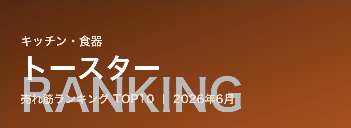 トースター売れ筋ランキング
