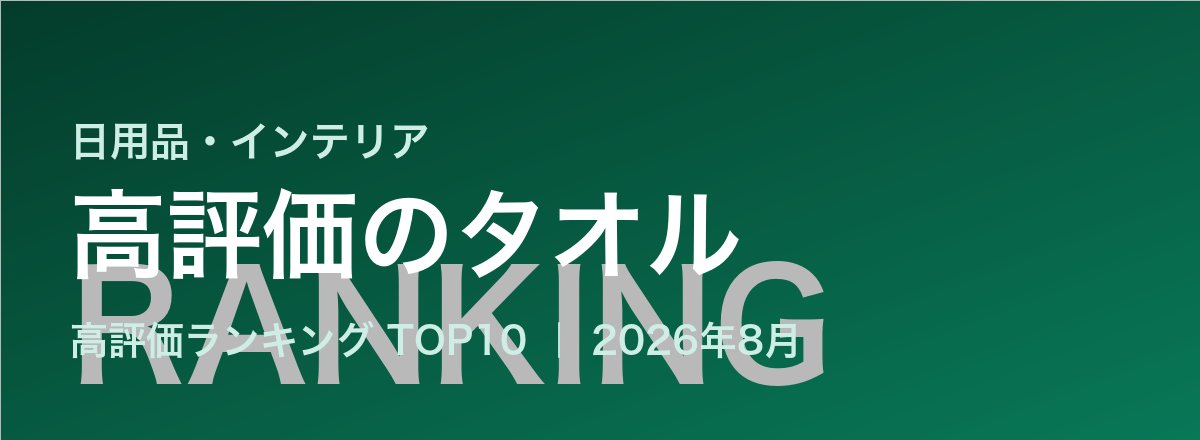 高評価のタオル売れ筋ランキング