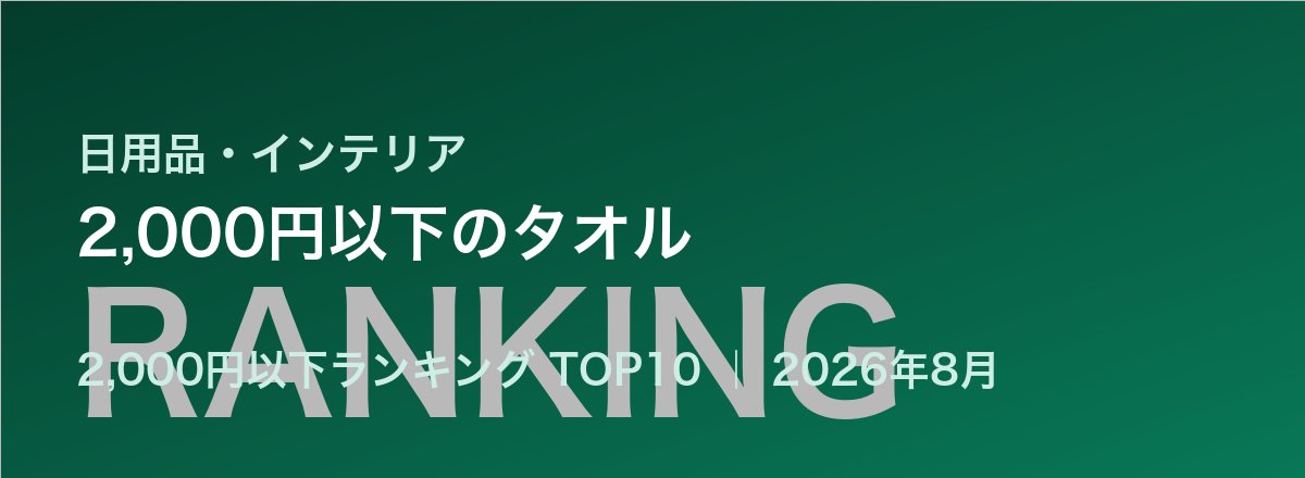 2,000円以下のタオル売れ筋ランキング