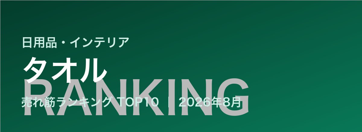 タオル売れ筋ランキング