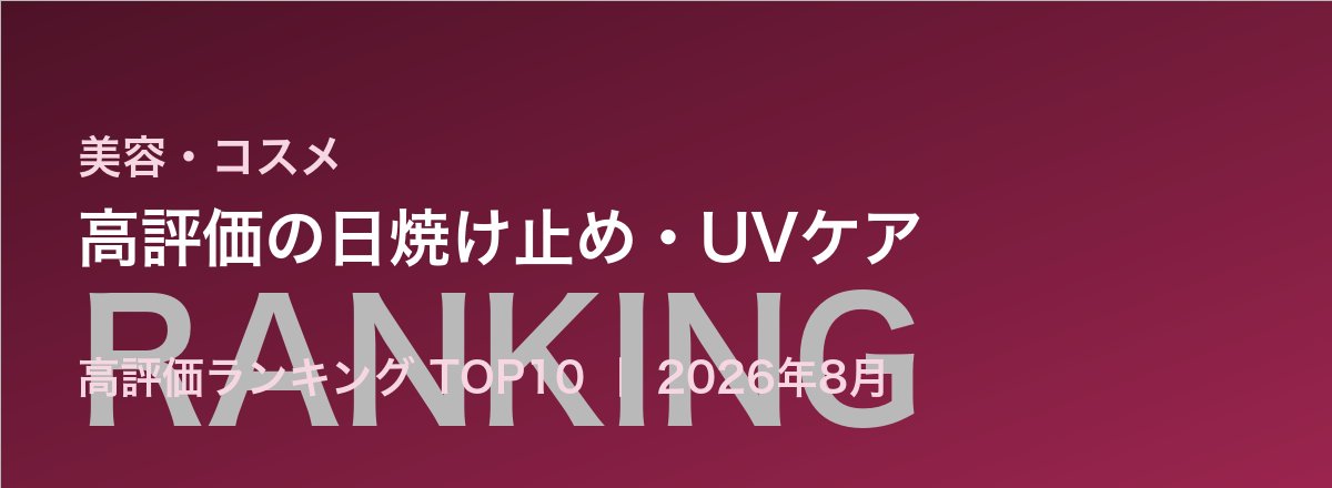 高評価の日焼け止め・UVケア売れ筋ランキング