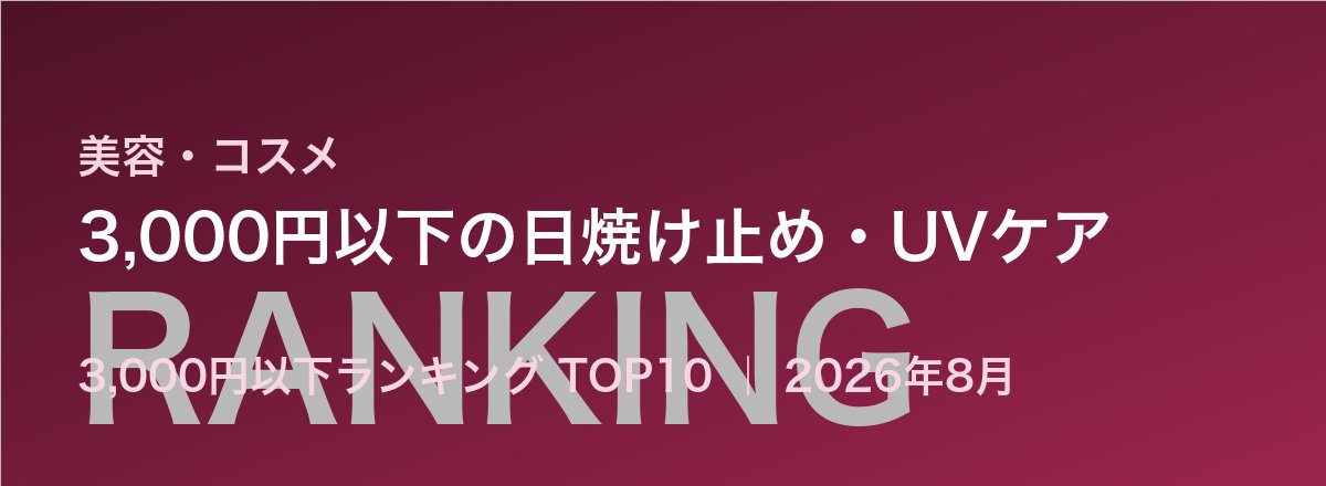 3,000円以下の日焼け止め・UVケア売れ筋ランキング