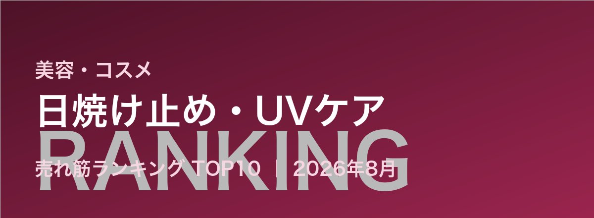 日焼け止め・UVケア売れ筋ランキング