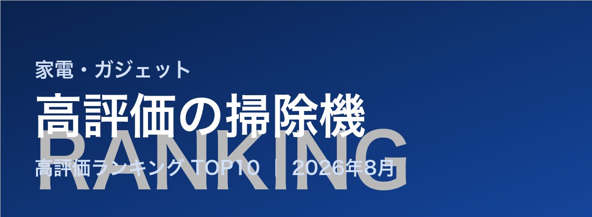 高評価の掃除機売れ筋ランキング