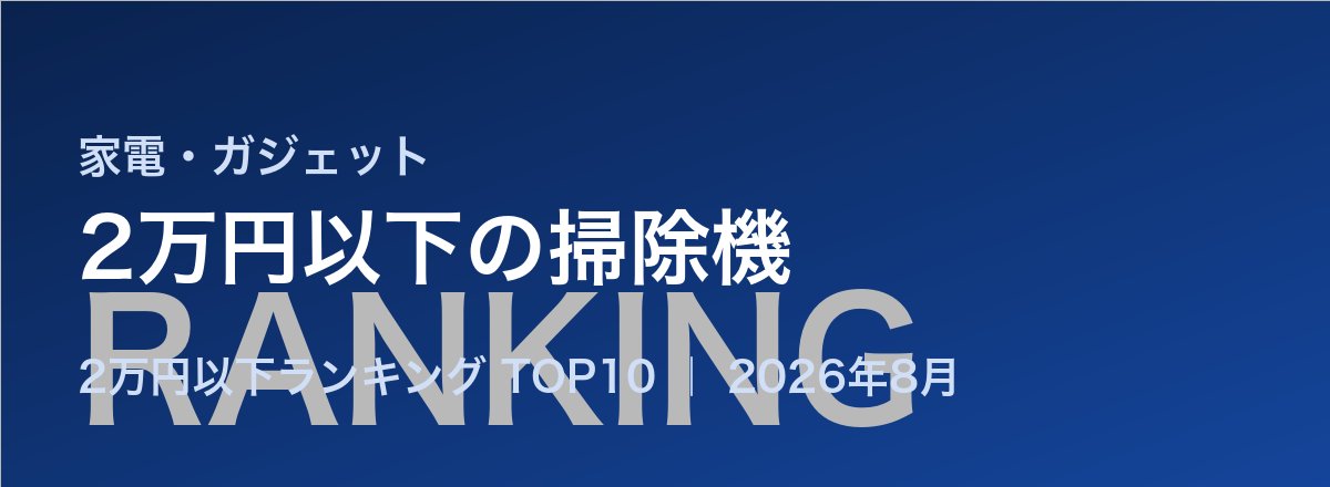 2万円以下の掃除機売れ筋ランキング
