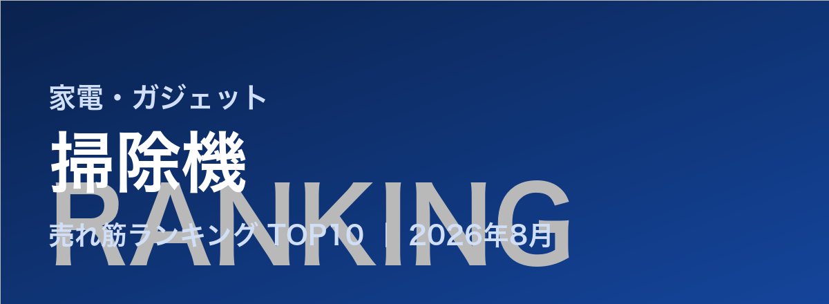 掃除機売れ筋ランキング