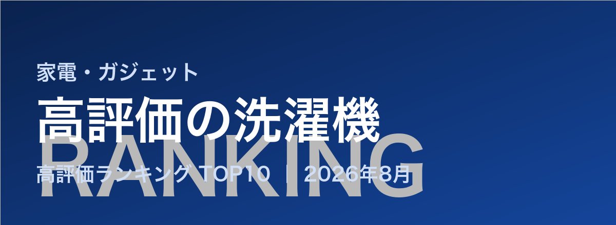 高評価の洗濯機売れ筋ランキング