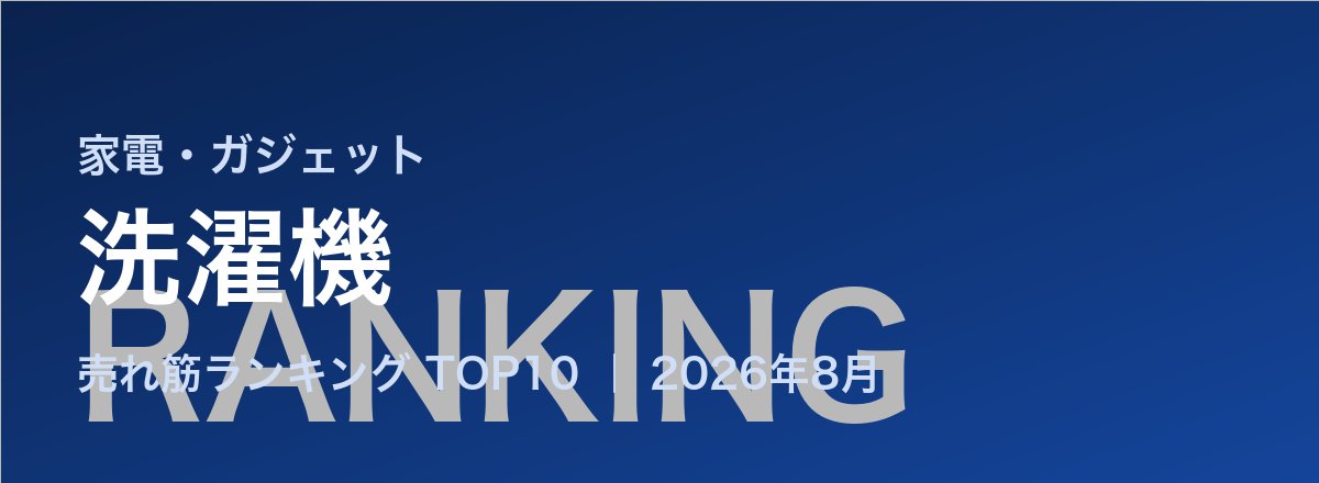 洗濯機売れ筋ランキング