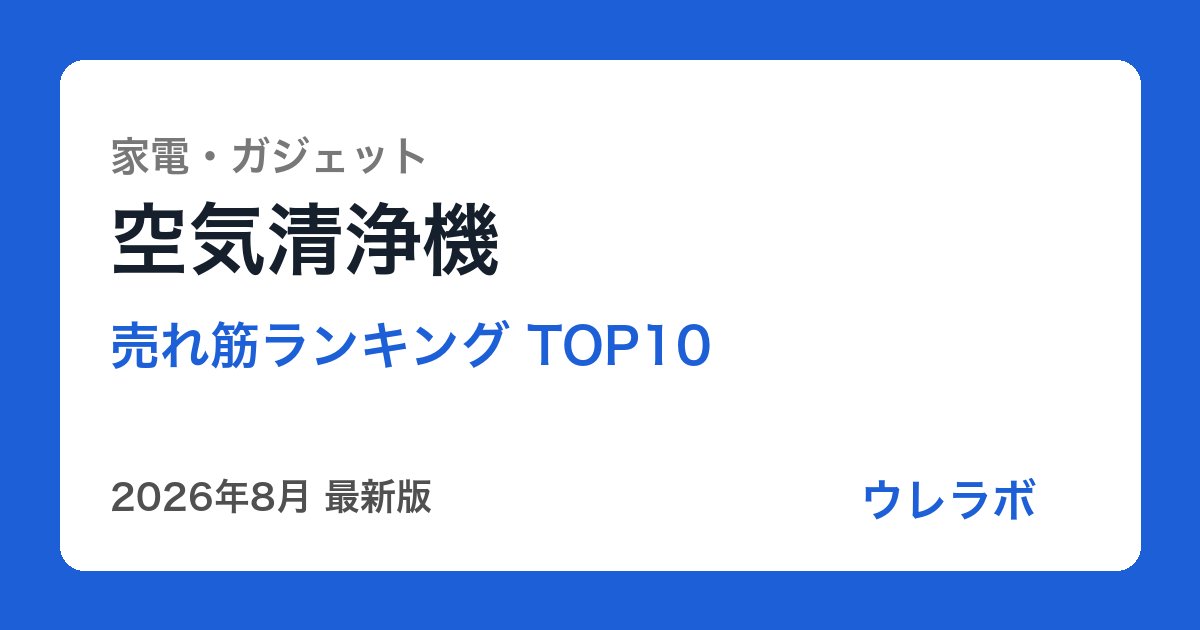 空気清浄機 ランキング