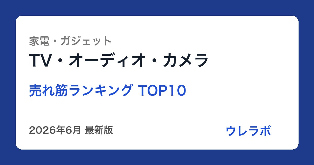 TV・オーディオ・カメラ ランキング