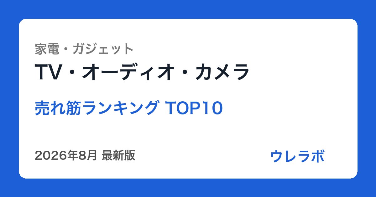 TV・オーディオ・カメラ