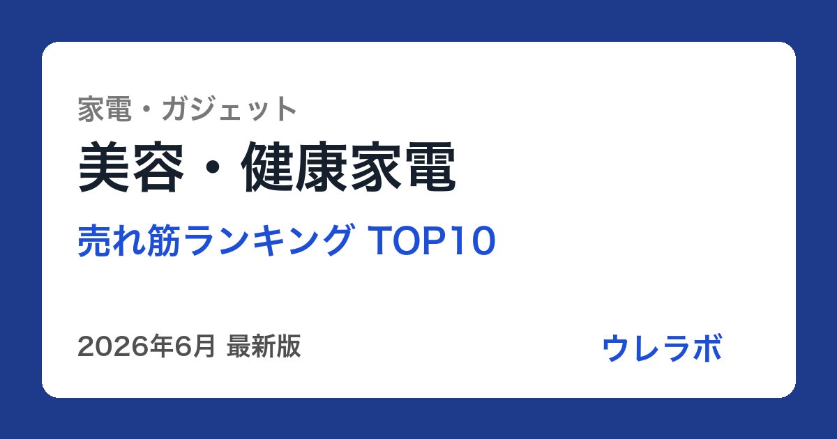 美容・健康家電 ランキング
