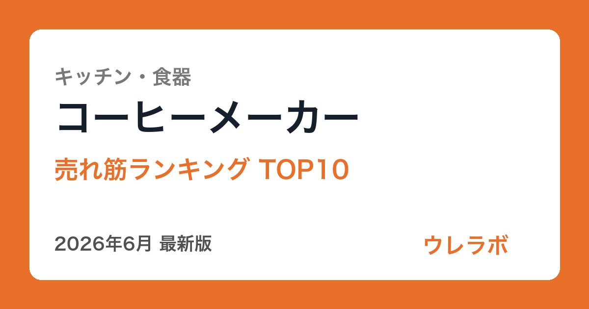 コーヒーメーカー ランキング