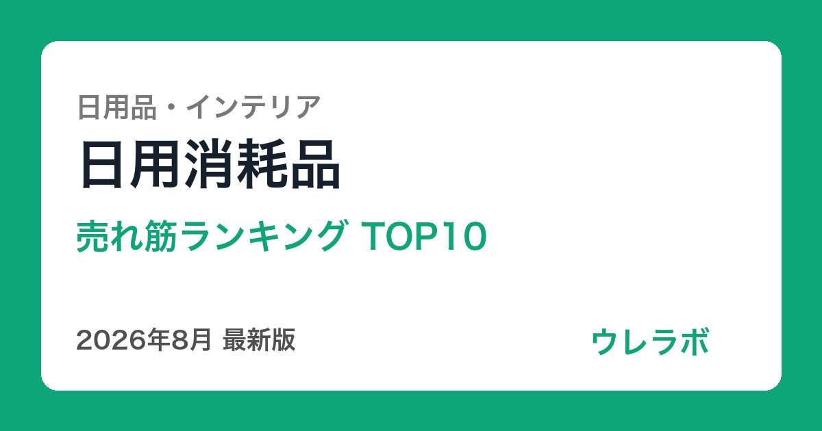 日用消耗品 ランキング
