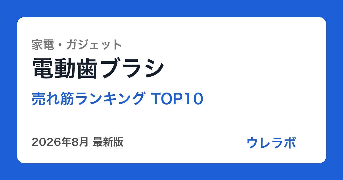 電動歯ブラシ