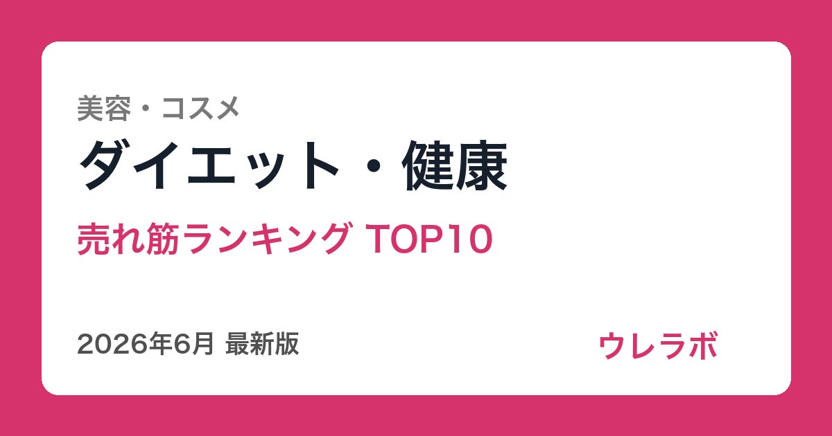 ダイエット・健康 ランキング