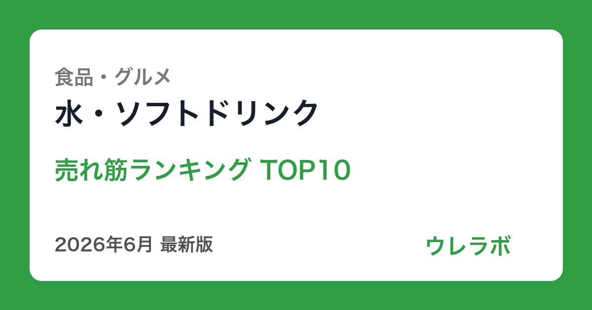 水・ソフトドリンク