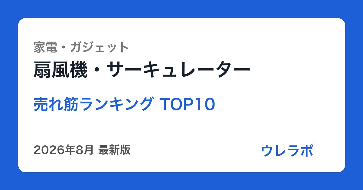 扇風機・サーキュレーター