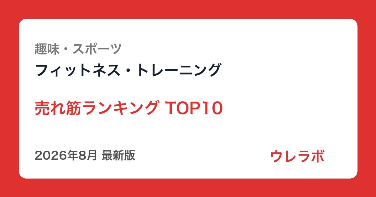 フィットネス・トレーニング ランキング