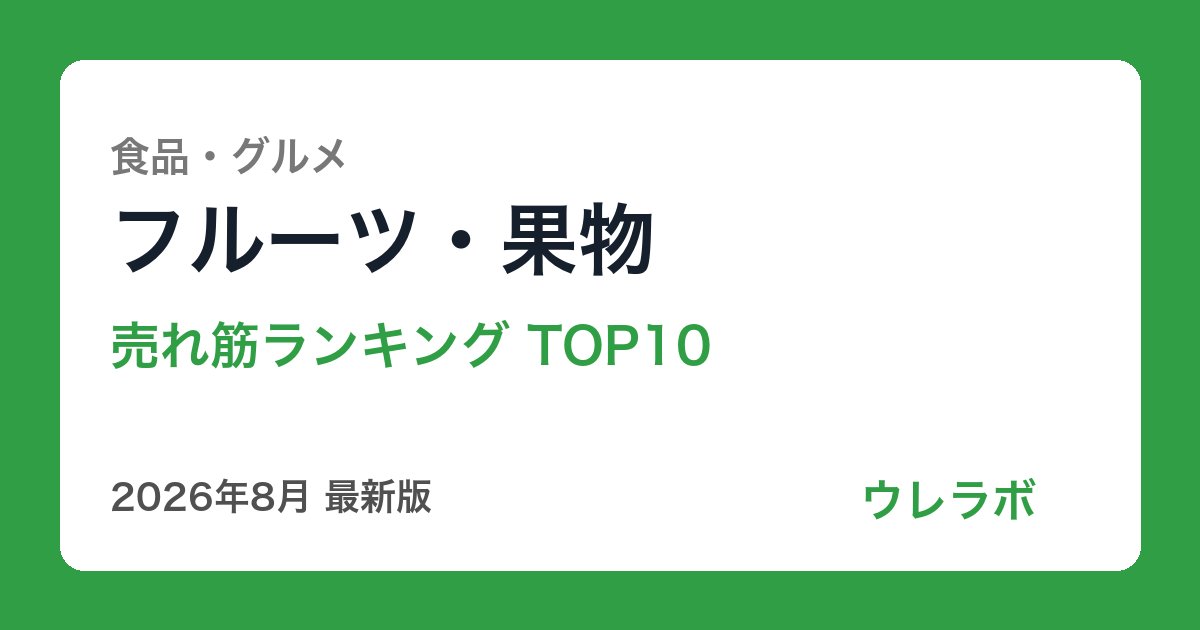 フルーツ・果物