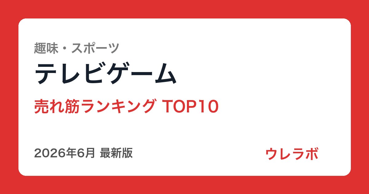 テレビゲーム