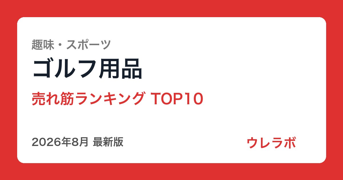 ゴルフ用品