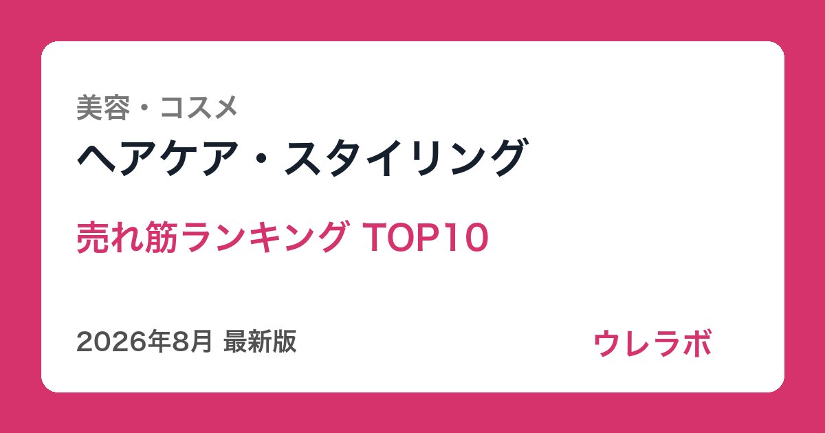 ヘアケア・スタイリング
