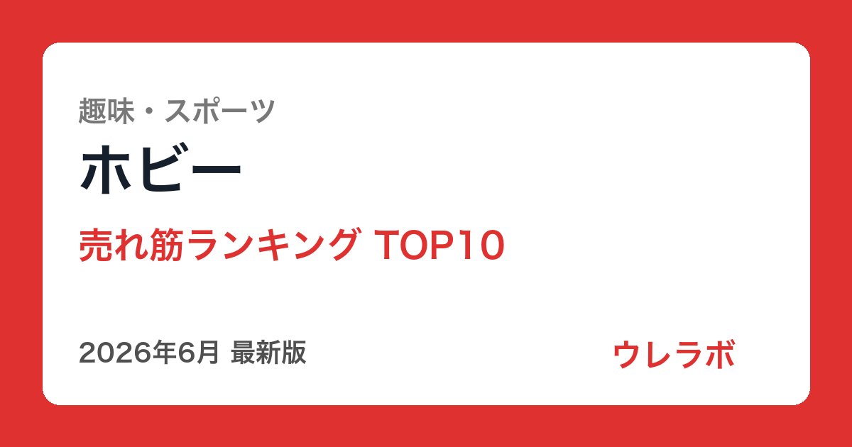 ホビー