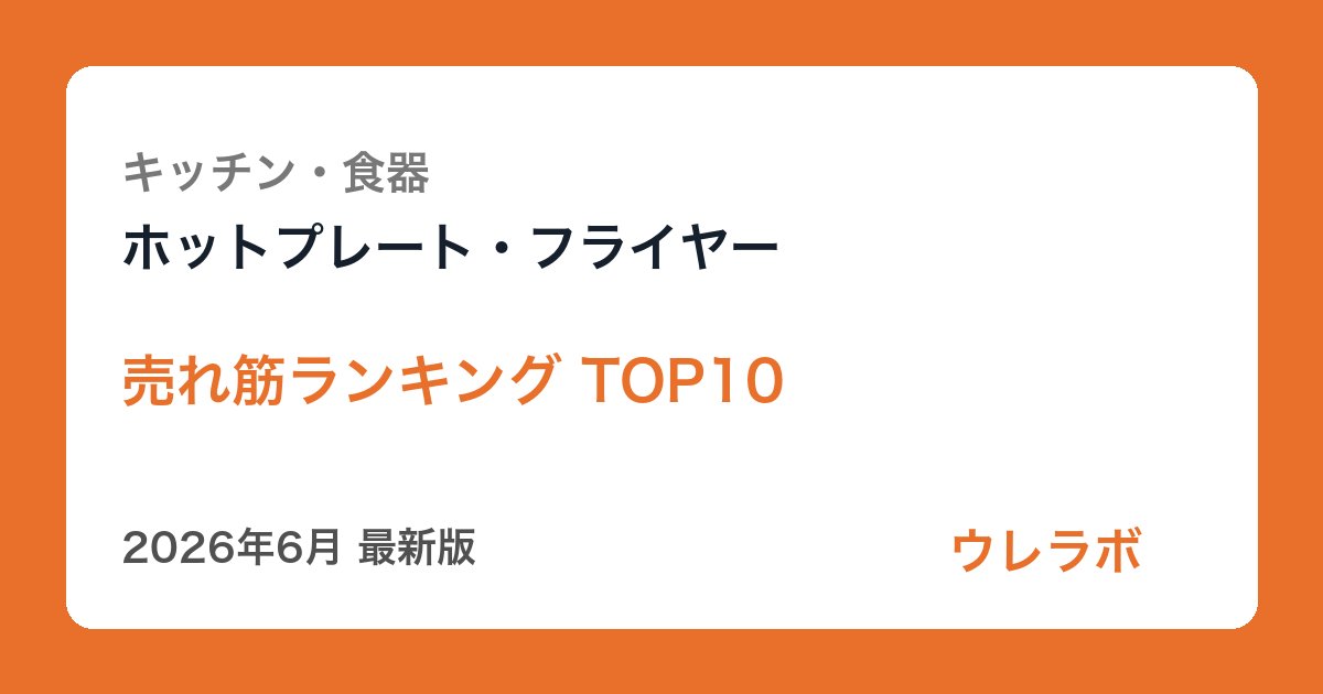 ホットプレート・フライヤー ランキング