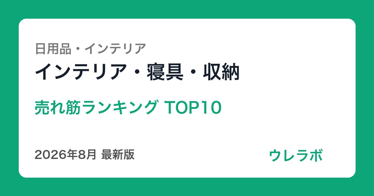 インテリア・寝具・収納 ランキング
