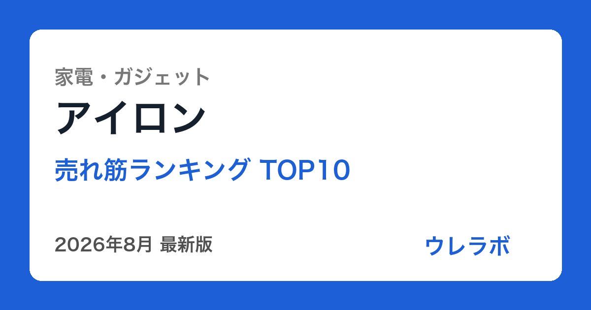 アイロン ランキング