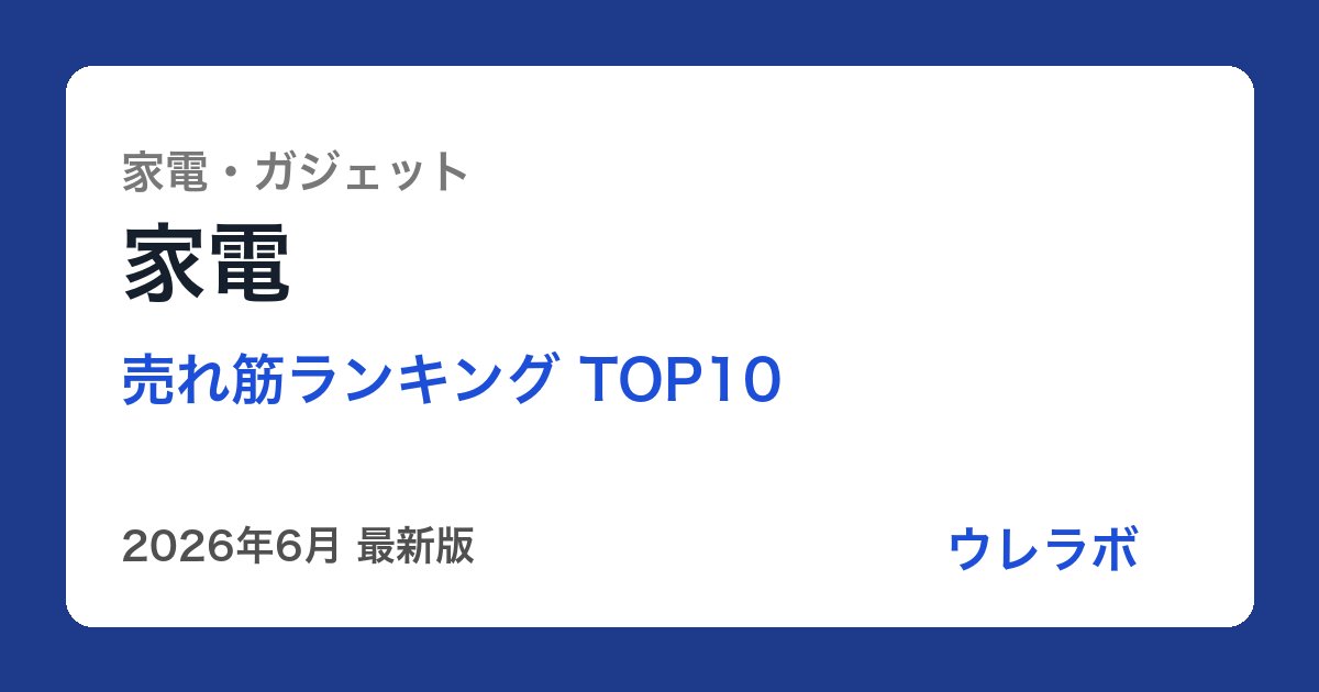 家電 ランキング