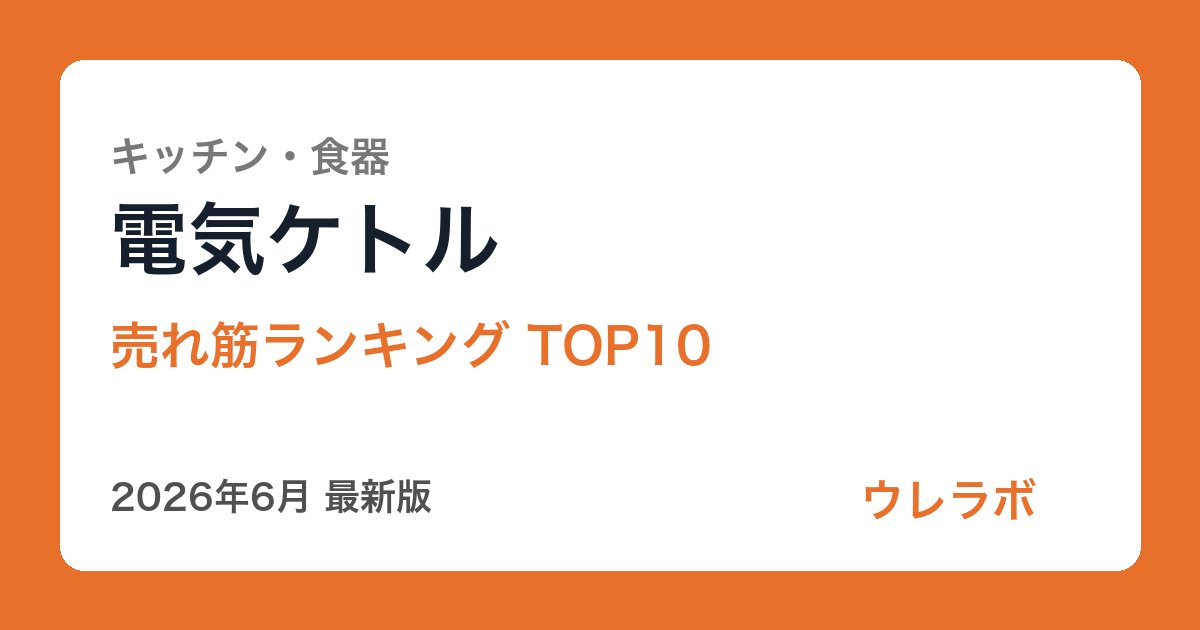 電気ケトル ランキング