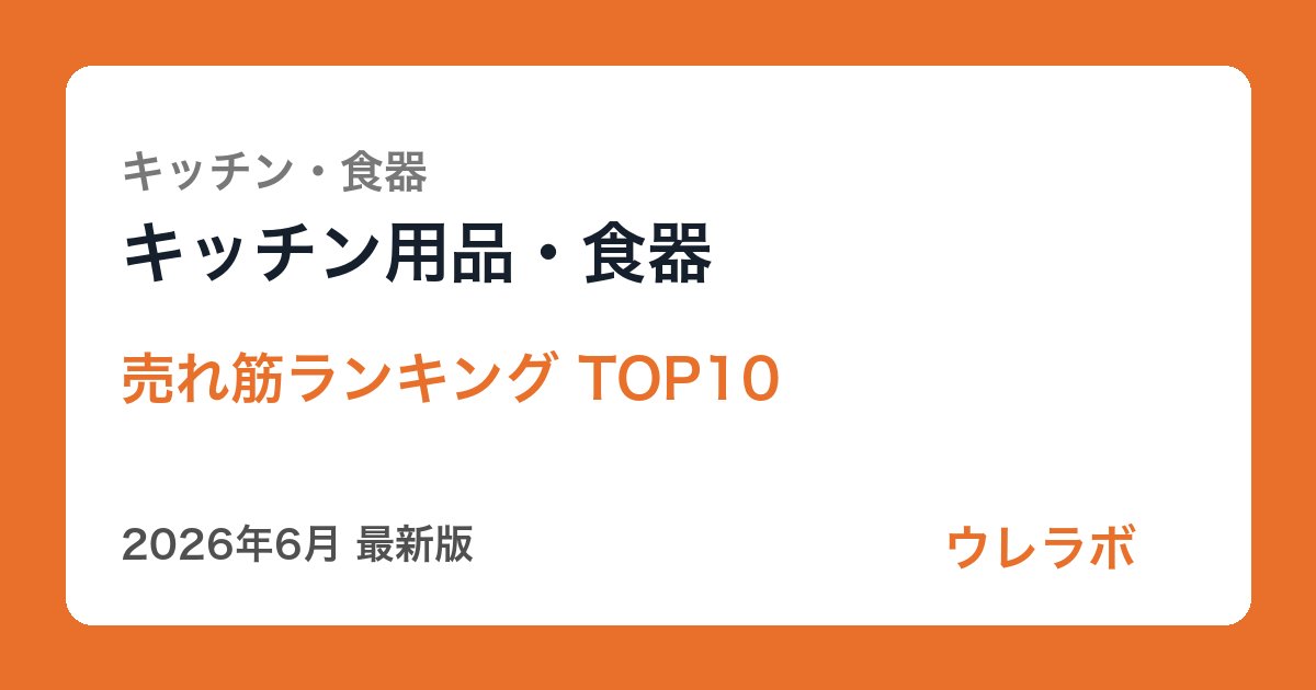 キッチン用品・食器・調理器具 ランキング