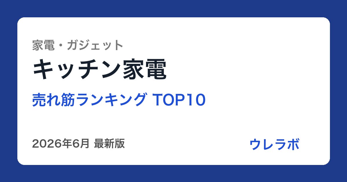 キッチン家電 ランキング